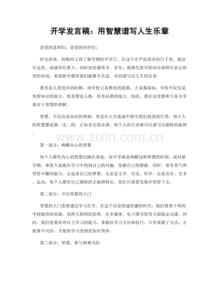 开学发言稿：用智慧谱写人生乐章.docx_第1页
