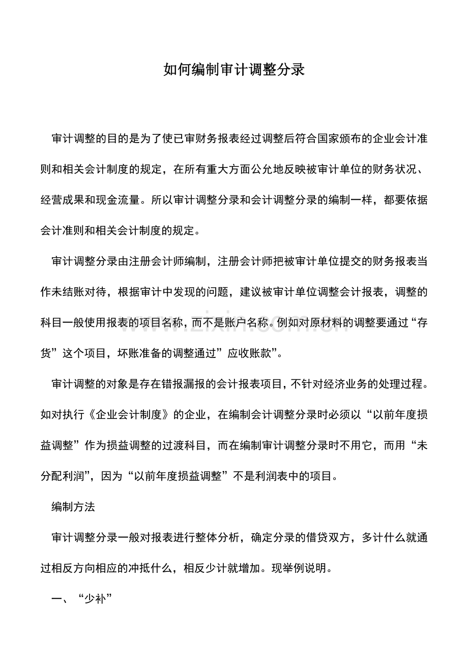 会计实务：如何编制审计调整分录.doc_第1页