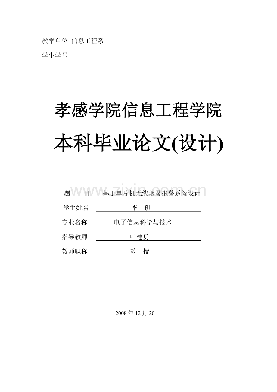基于单片机无线烟雾报警系统设计.doc_第1页