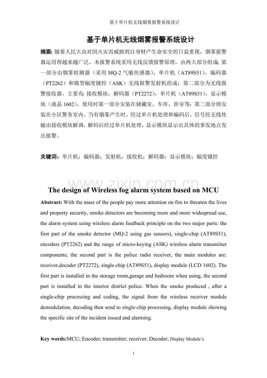 基于单片机无线烟雾报警系统设计.doc_第2页