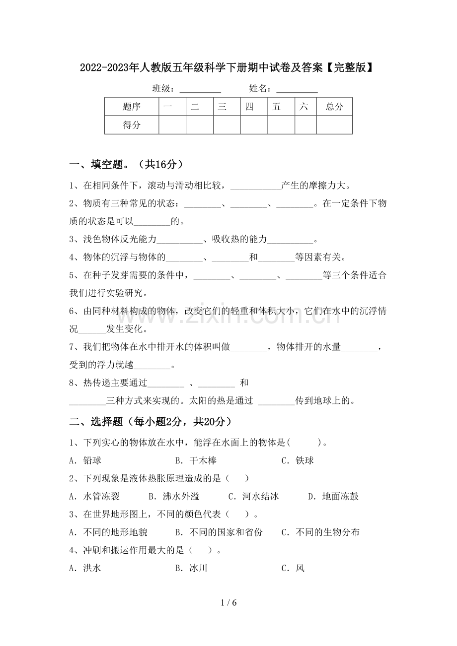 2022-2023年人教版五年级科学下册期中试卷及答案.doc_第1页