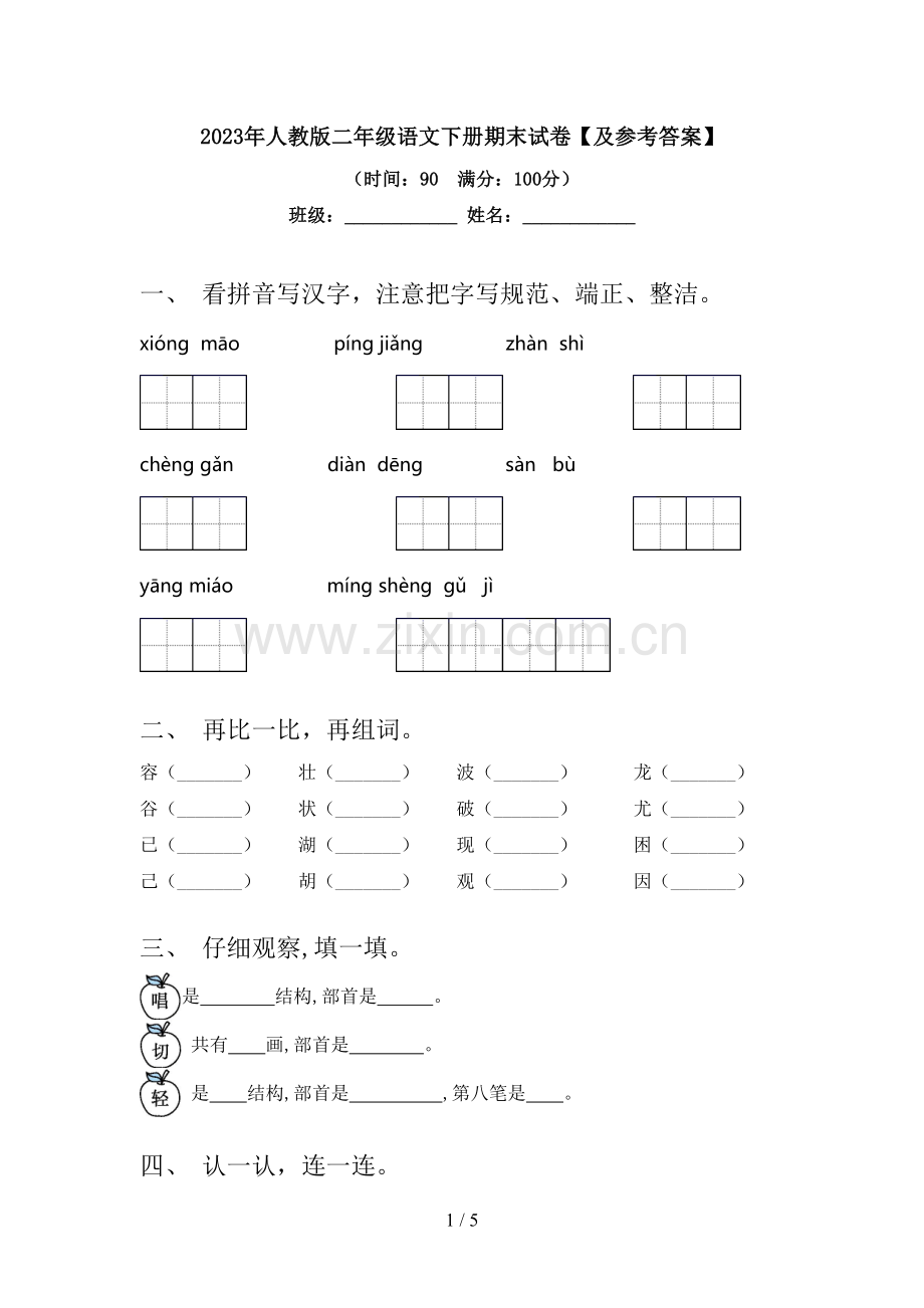 2023年人教版二年级语文下册期末试卷【及参考答案】.doc_第1页