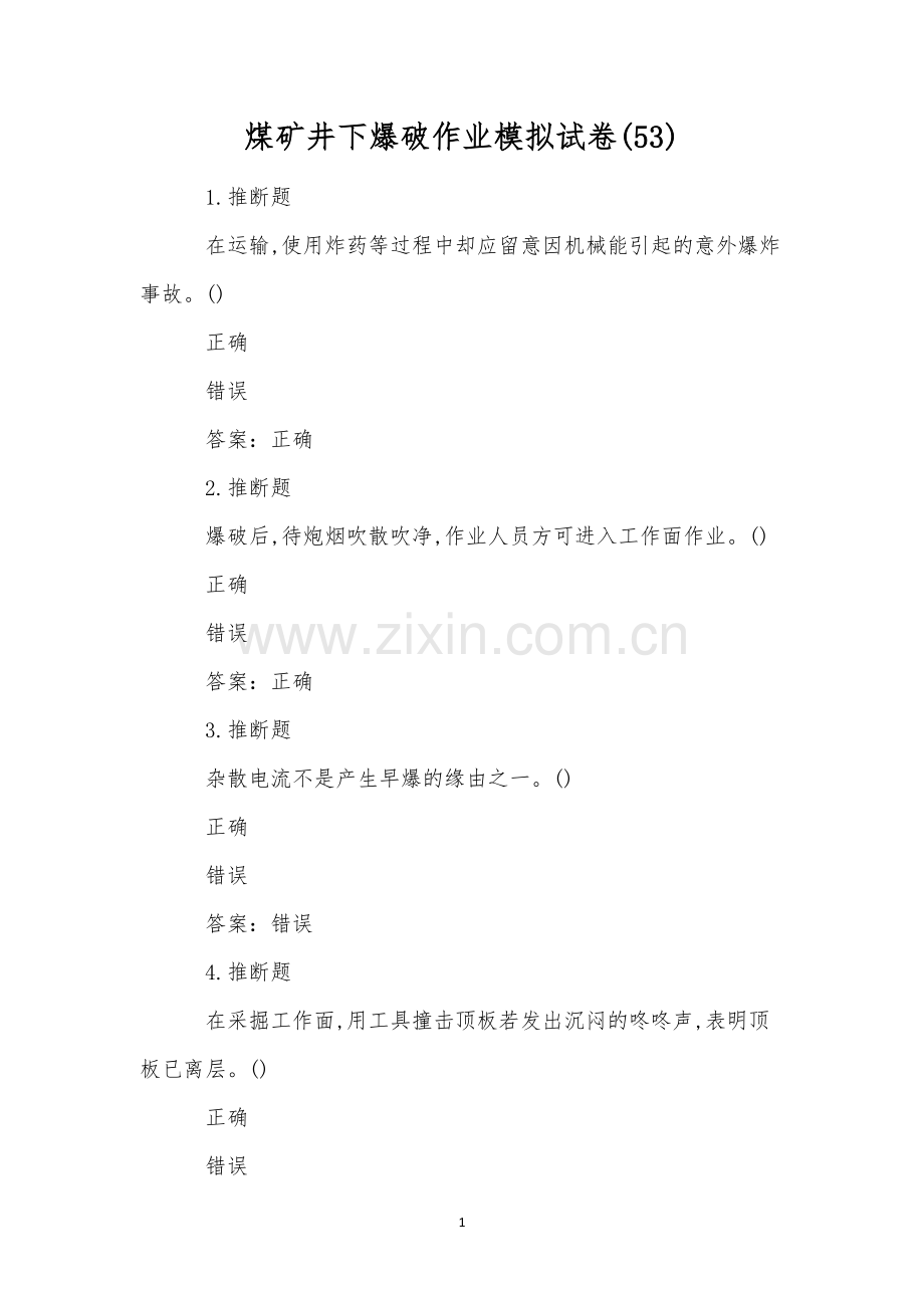 煤矿井下爆破作业模拟试卷(53).docx_第1页