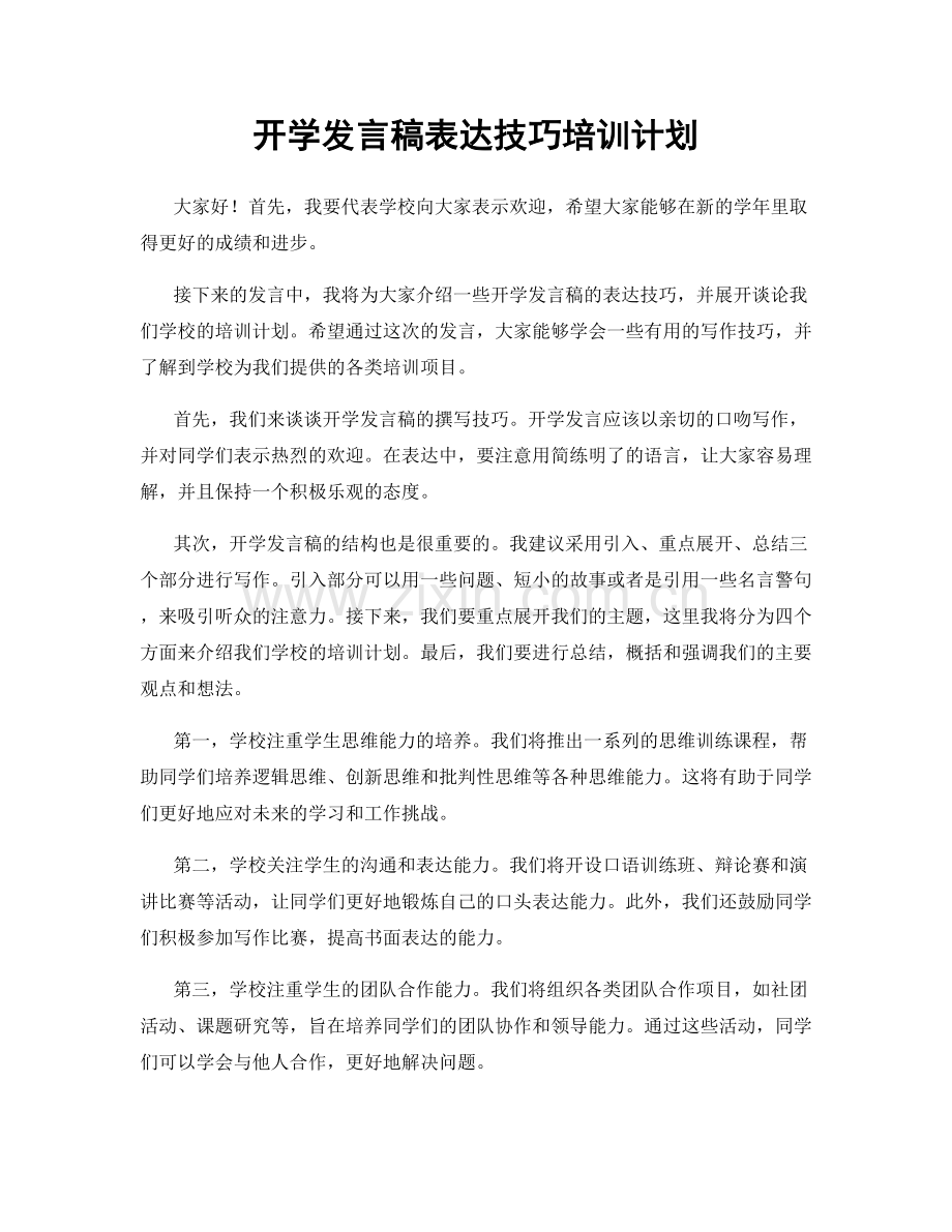 开学发言稿表达技巧培训计划.docx_第1页