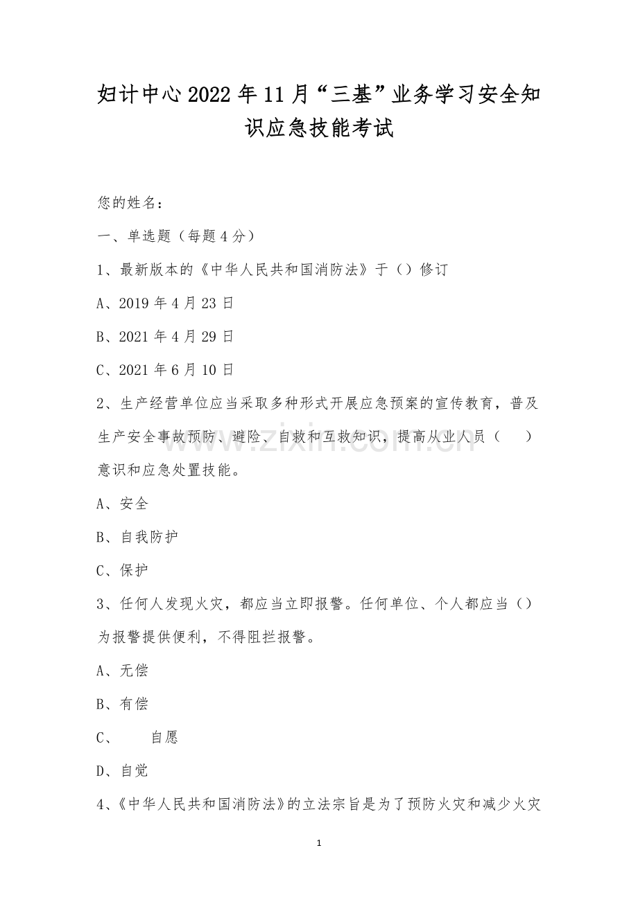 妇计中心2022年11月“三基”业务学习安全知识应急技能考试.docx_第1页