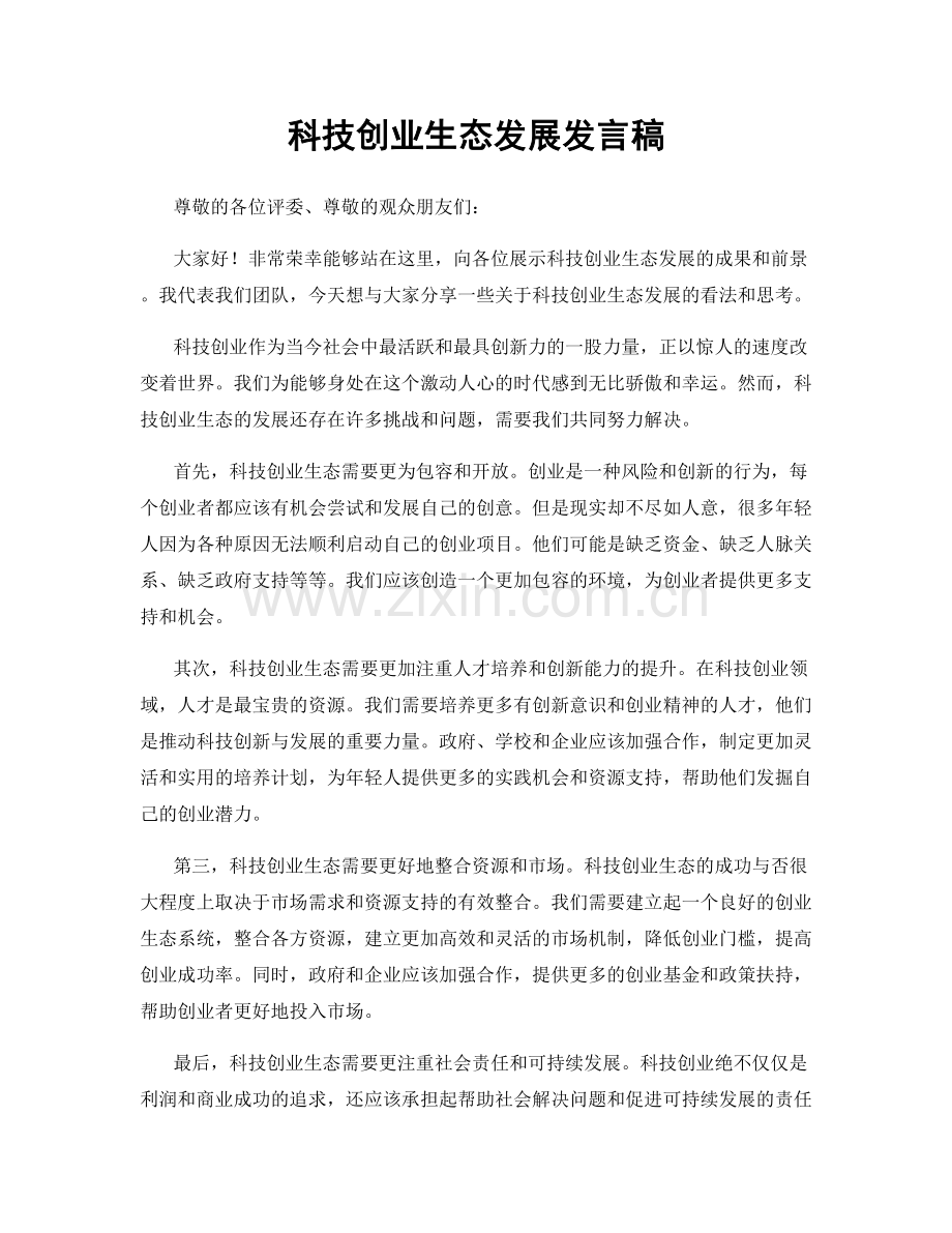 科技创业生态发展发言稿.docx_第1页