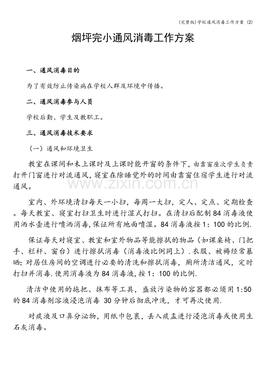 学校通风消毒工作方案-(2).doc_第1页