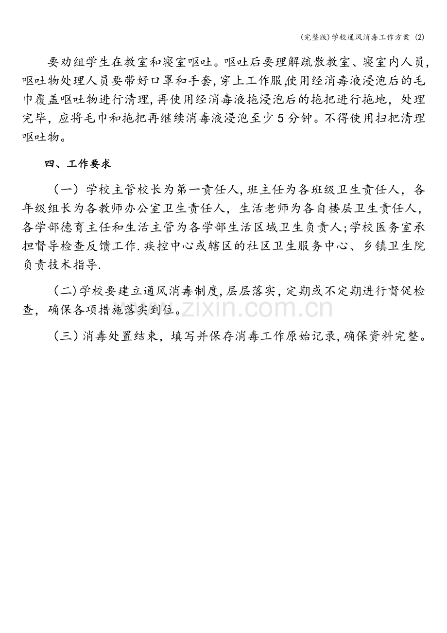学校通风消毒工作方案-(2).doc_第2页