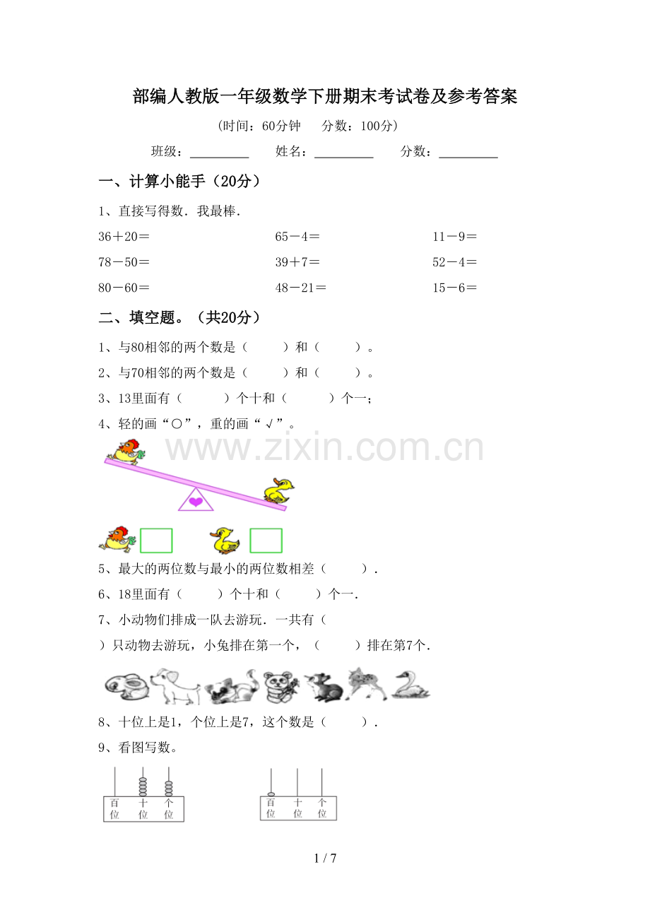 部编人教版一年级数学下册期末考试卷及参考答案.doc_第1页