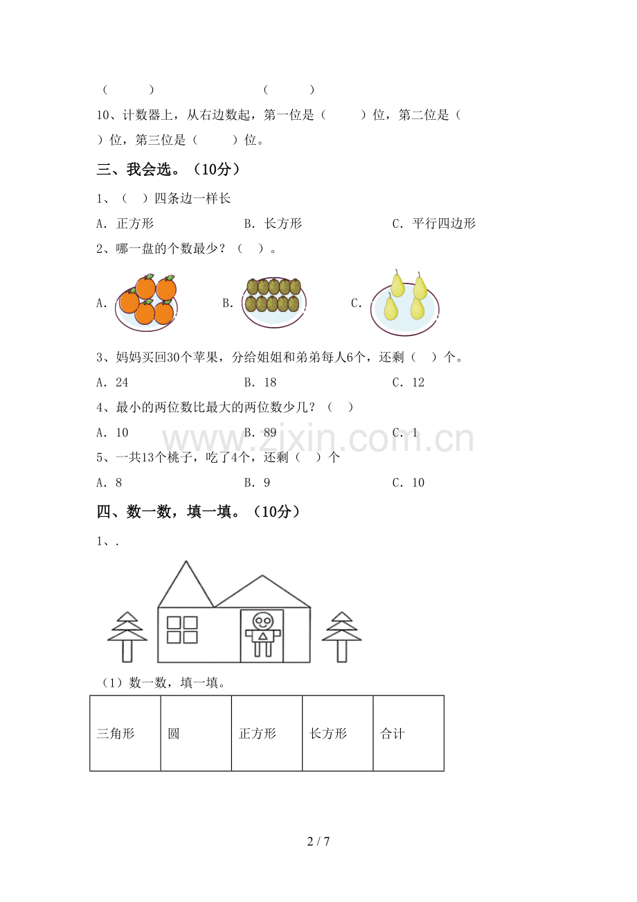 部编人教版一年级数学下册期末考试卷及参考答案.doc_第2页