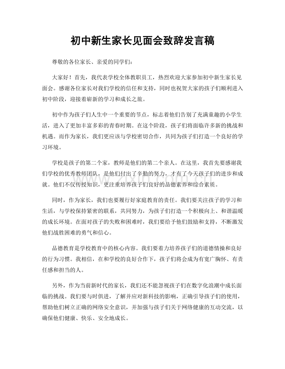 初中新生家长见面会致辞发言稿.docx_第1页