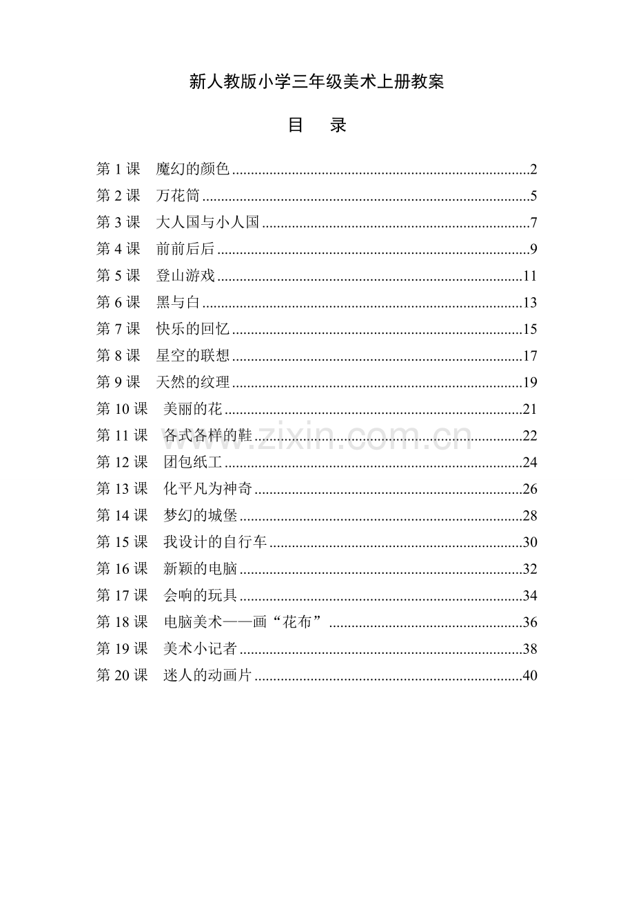 秋季学期人教版小学三年级美术上册全册教案.doc_第1页