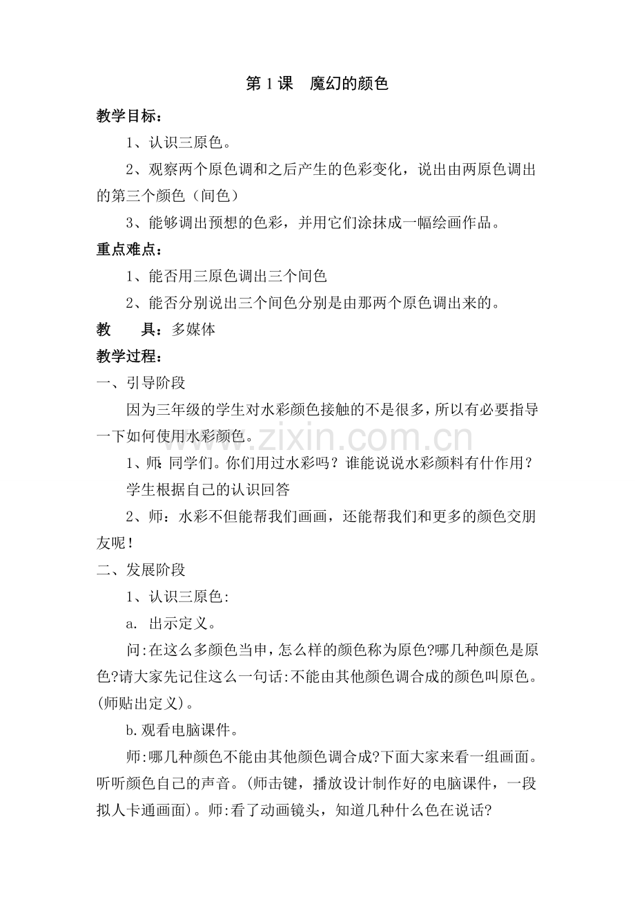 秋季学期人教版小学三年级美术上册全册教案.doc_第2页