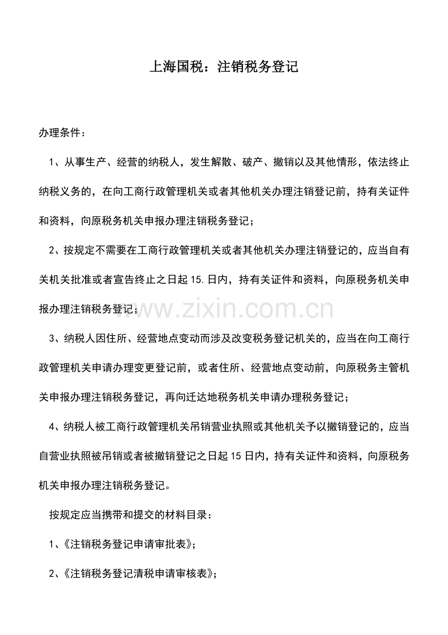会计实务：上海国税：注销税务登记.doc_第1页