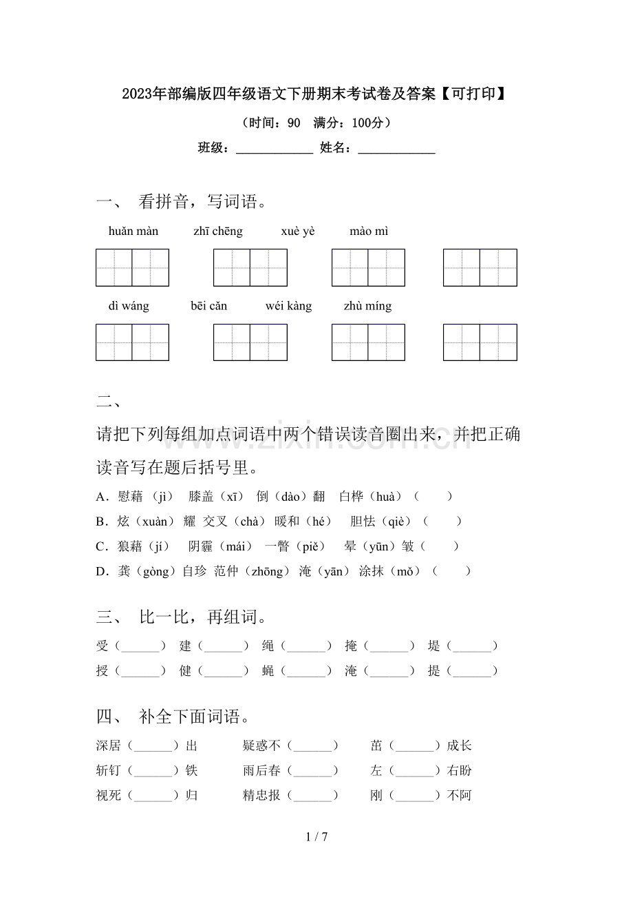 2023年部编版四年级语文下册期末考试卷及答案【可打印】.doc_第1页