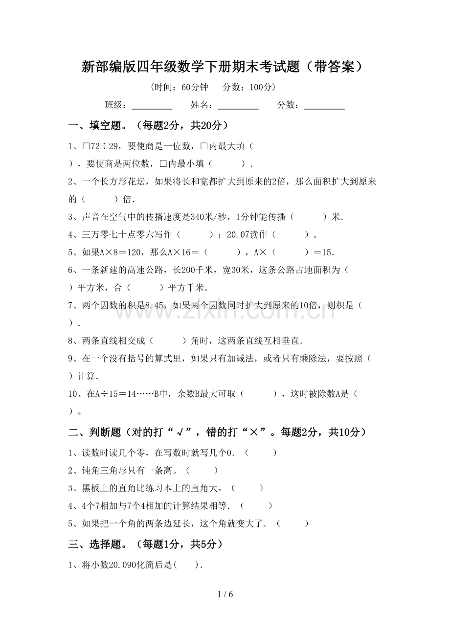 新部编版四年级数学下册期末考试题(带答案).doc_第1页