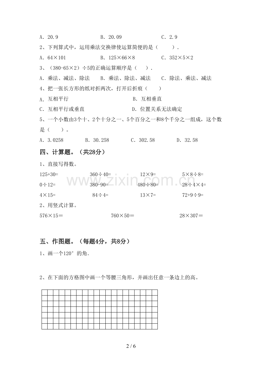新部编版四年级数学下册期末考试题(带答案).doc_第2页