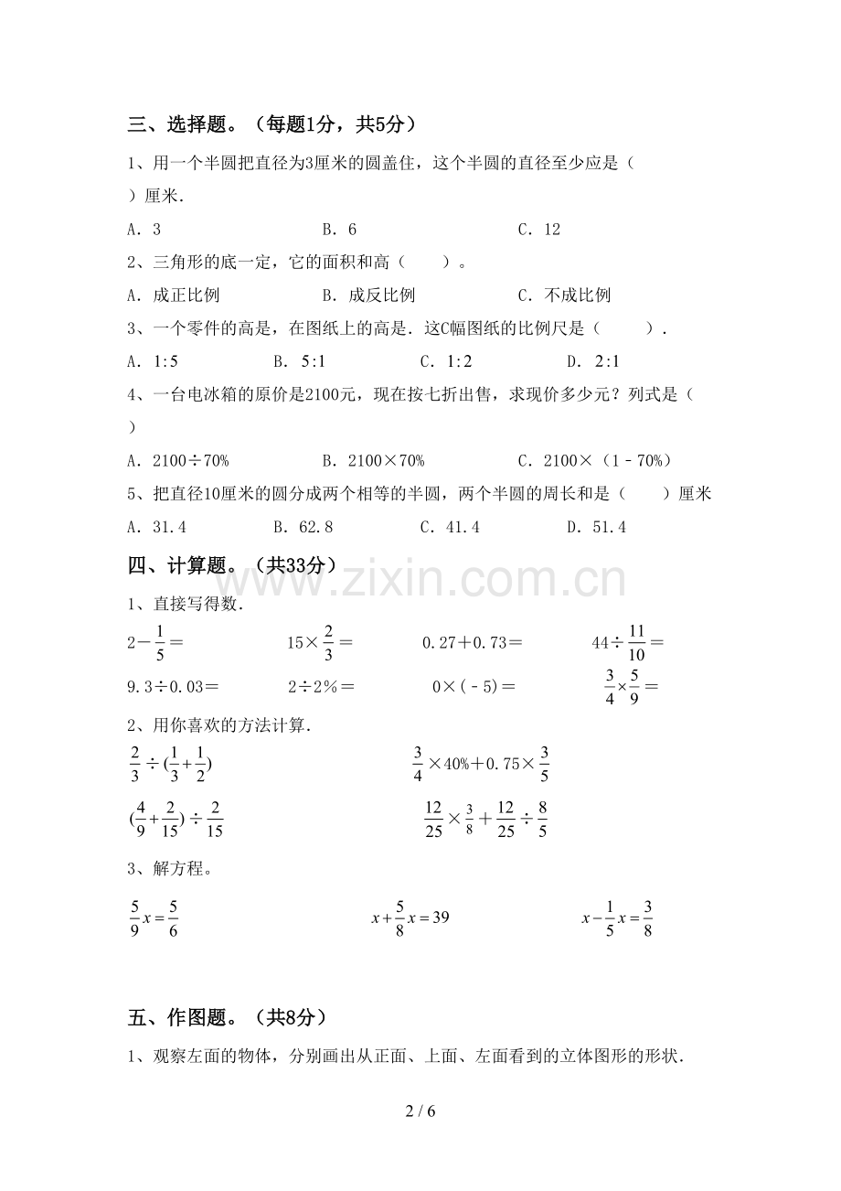 2023年人教版六年级数学下册期中测试卷(汇总).doc_第2页