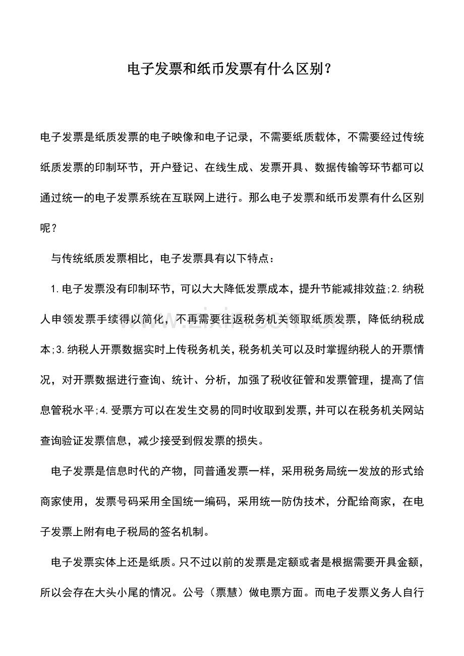 会计实务：电子发票和纸币发票有什么区别？.doc_第1页