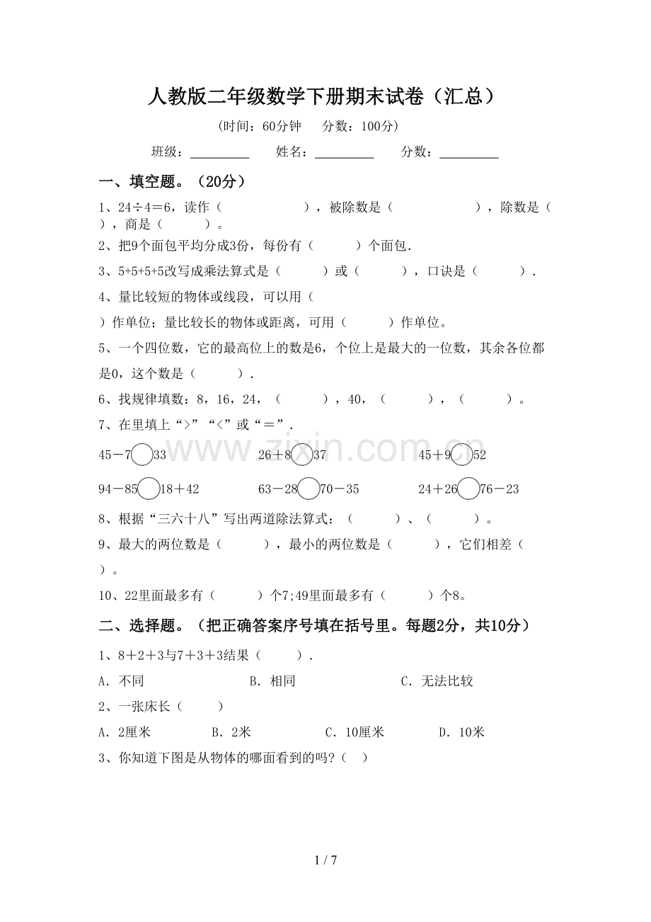 人教版二年级数学下册期末试卷(汇总).doc_第1页