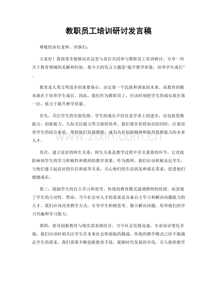 教职员工培训研讨发言稿.docx_第1页