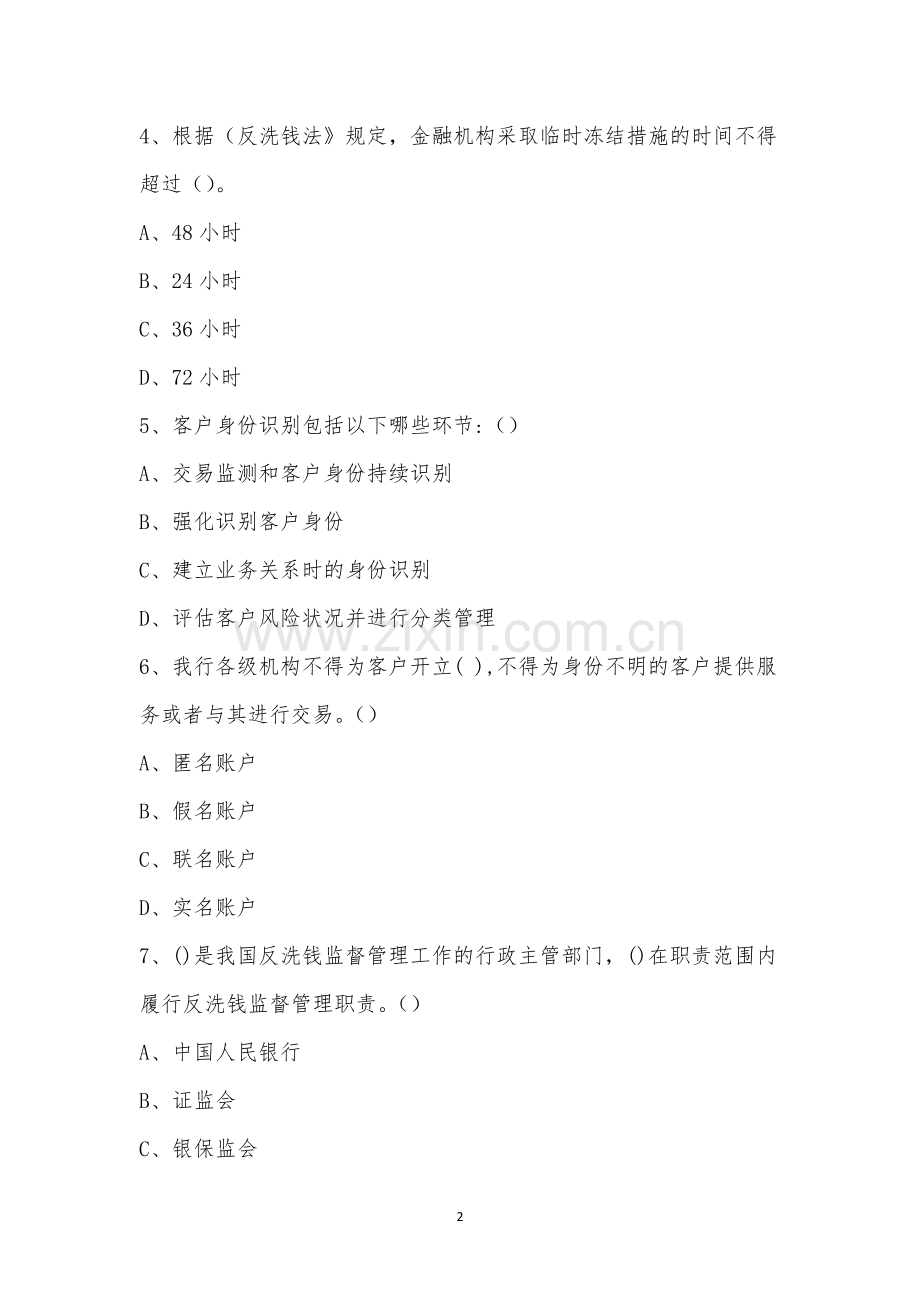反洗钱与涉敏合规管理知识考试.docx_第2页