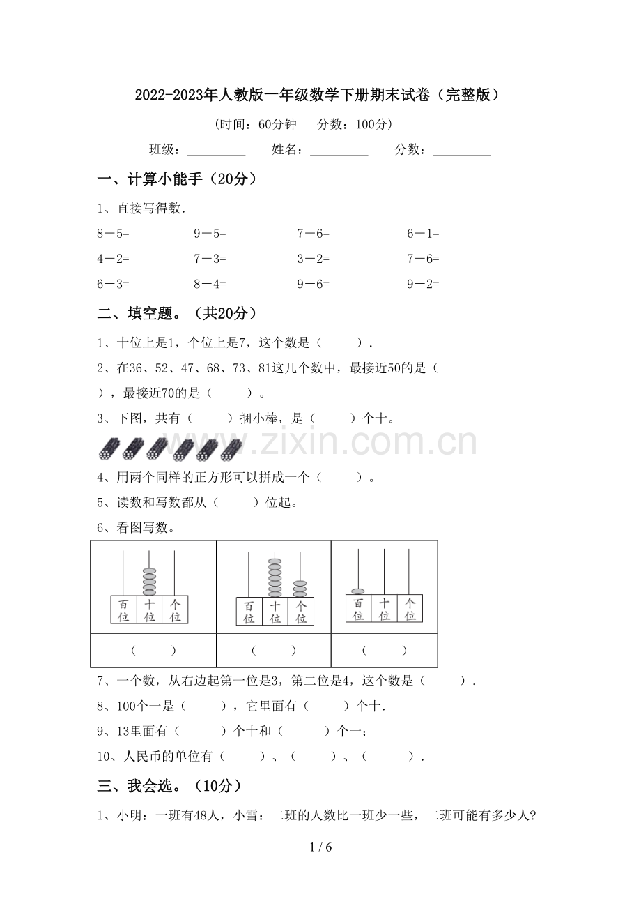 2022-2023年人教版一年级数学下册期末试卷.doc_第1页