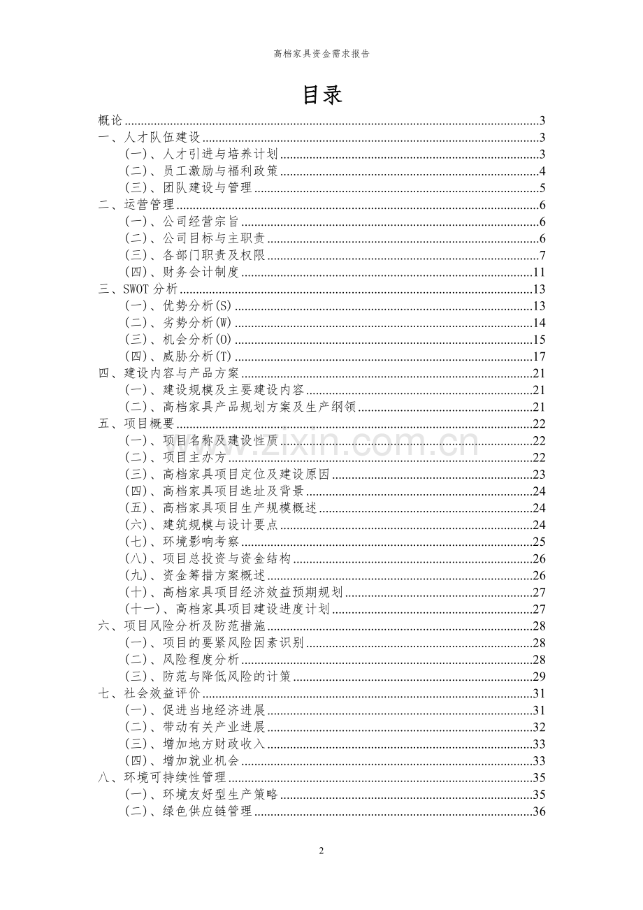2024年高档家具项目资金需求报告.docx_第2页