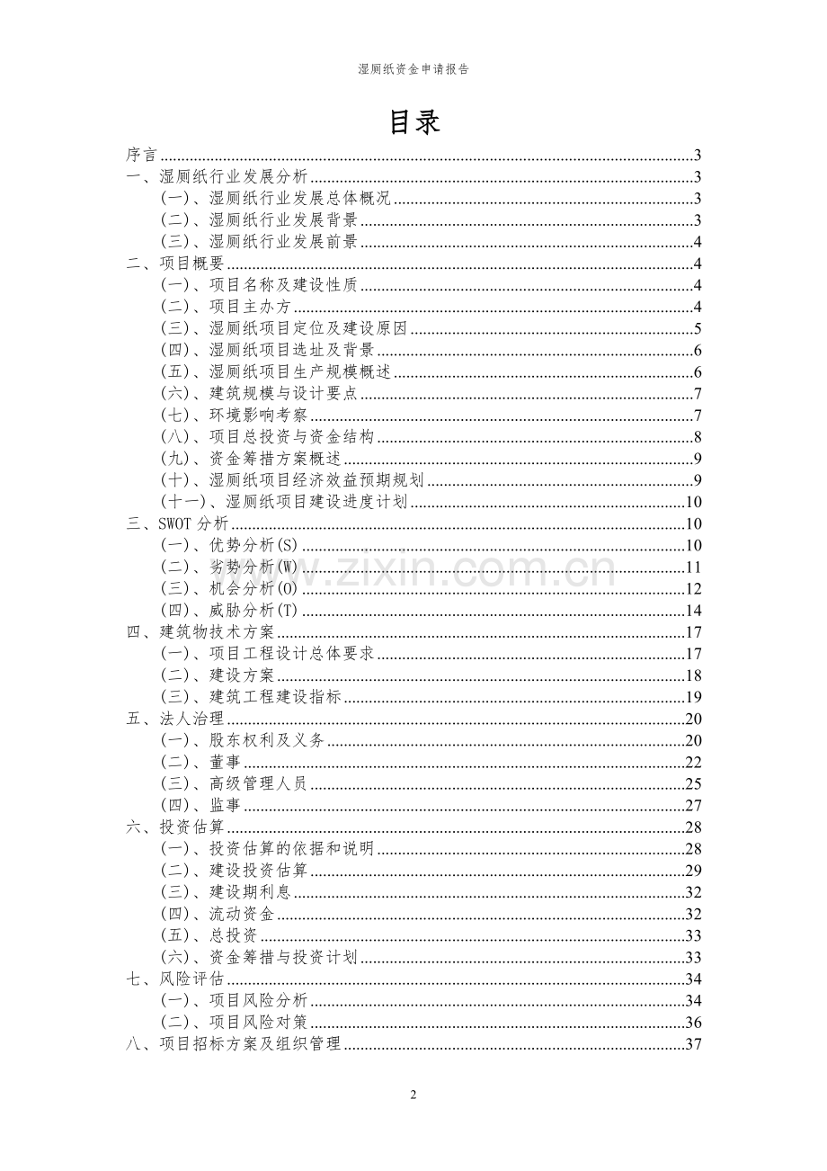 2023年湿厕纸项目资金申请报告.docx_第2页