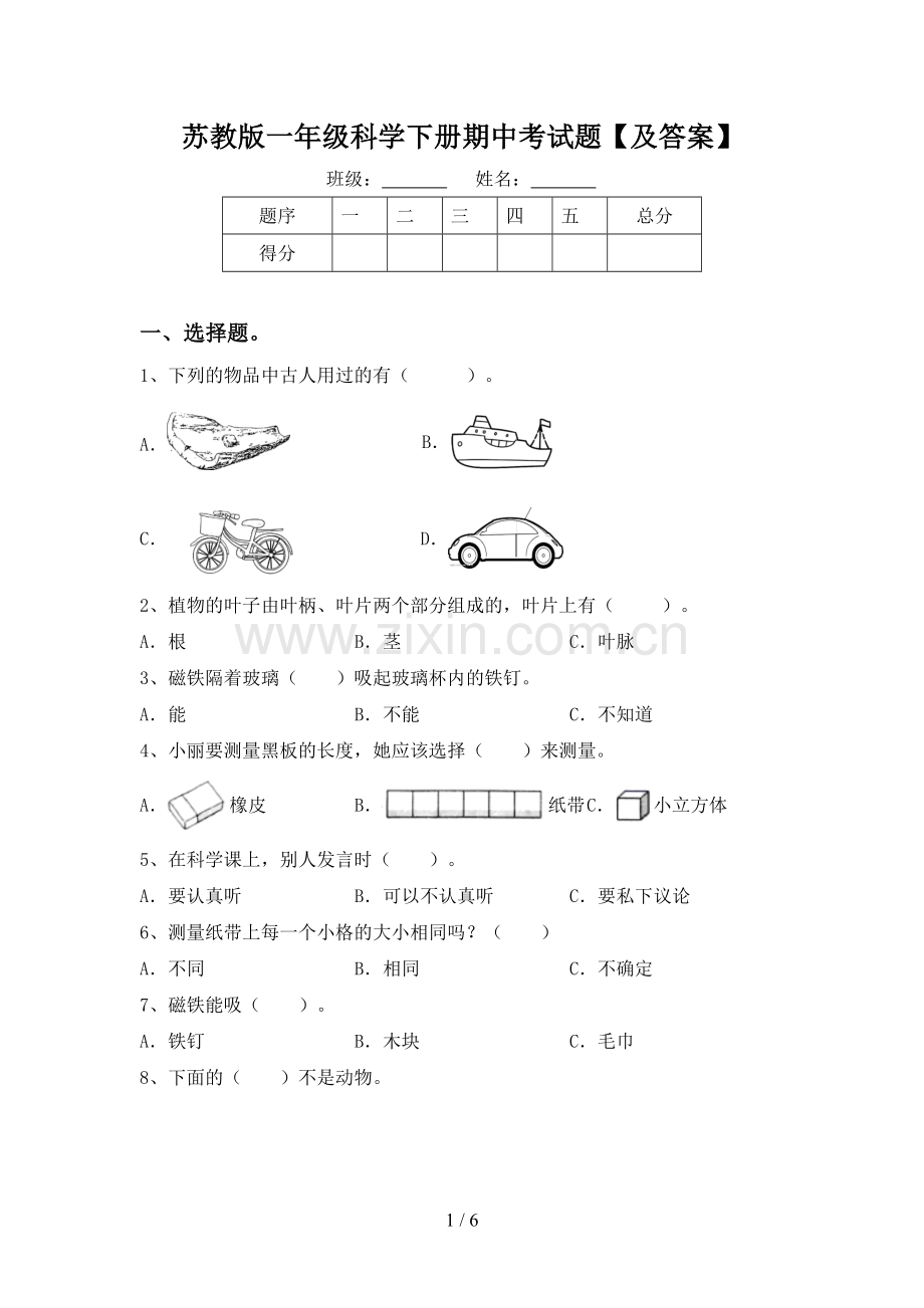 苏教版一年级科学下册期中考试题【及答案】.doc_第1页