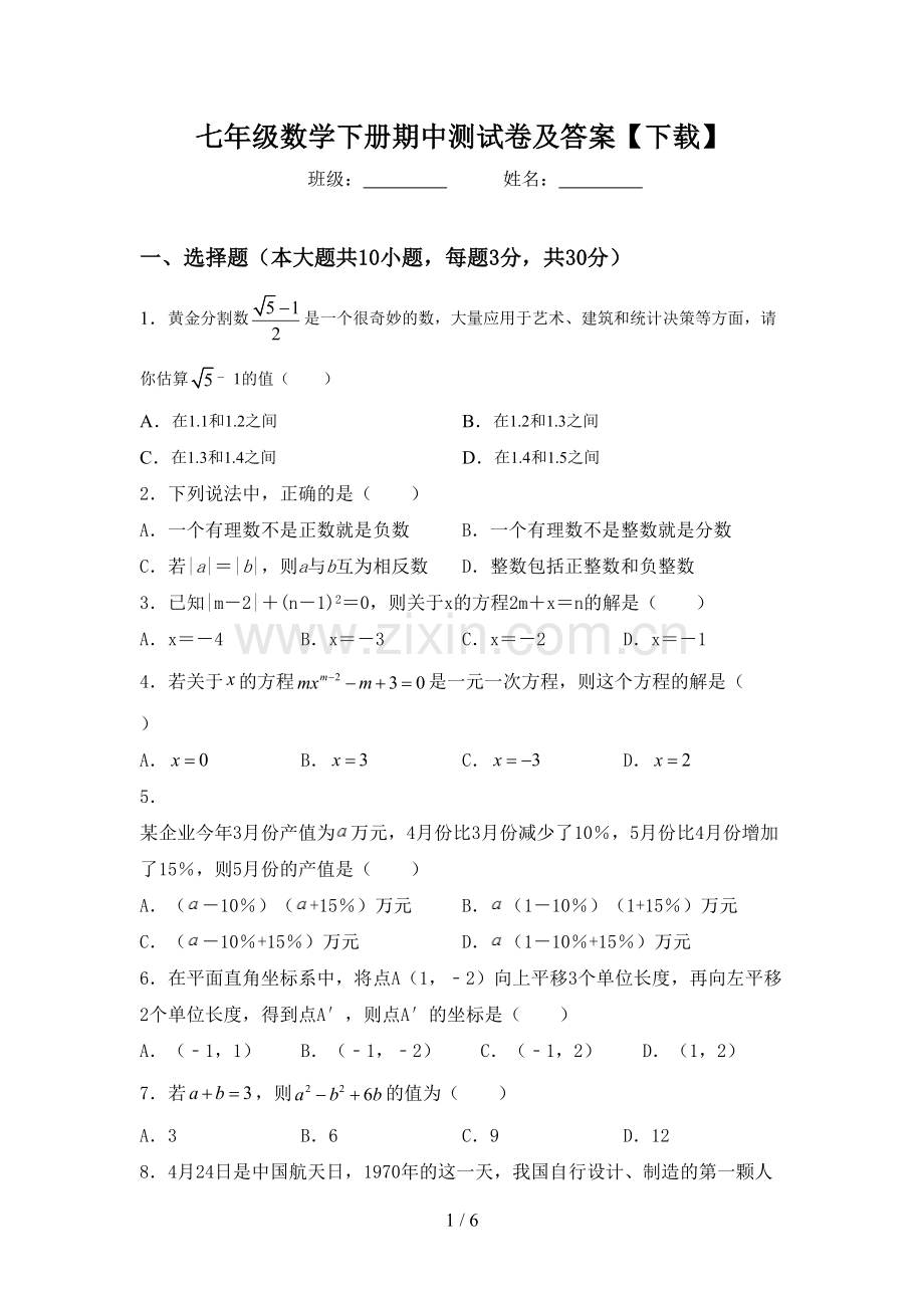七年级数学下册期中测试卷及答案【下载】.doc_第1页