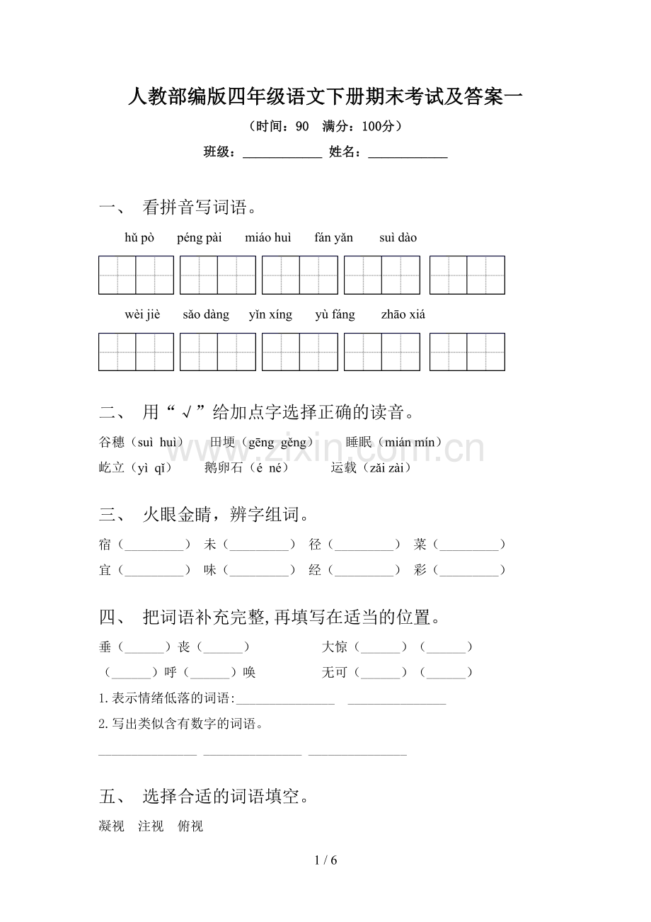 人教部编版四年级语文下册期末考试及答案一.doc_第1页