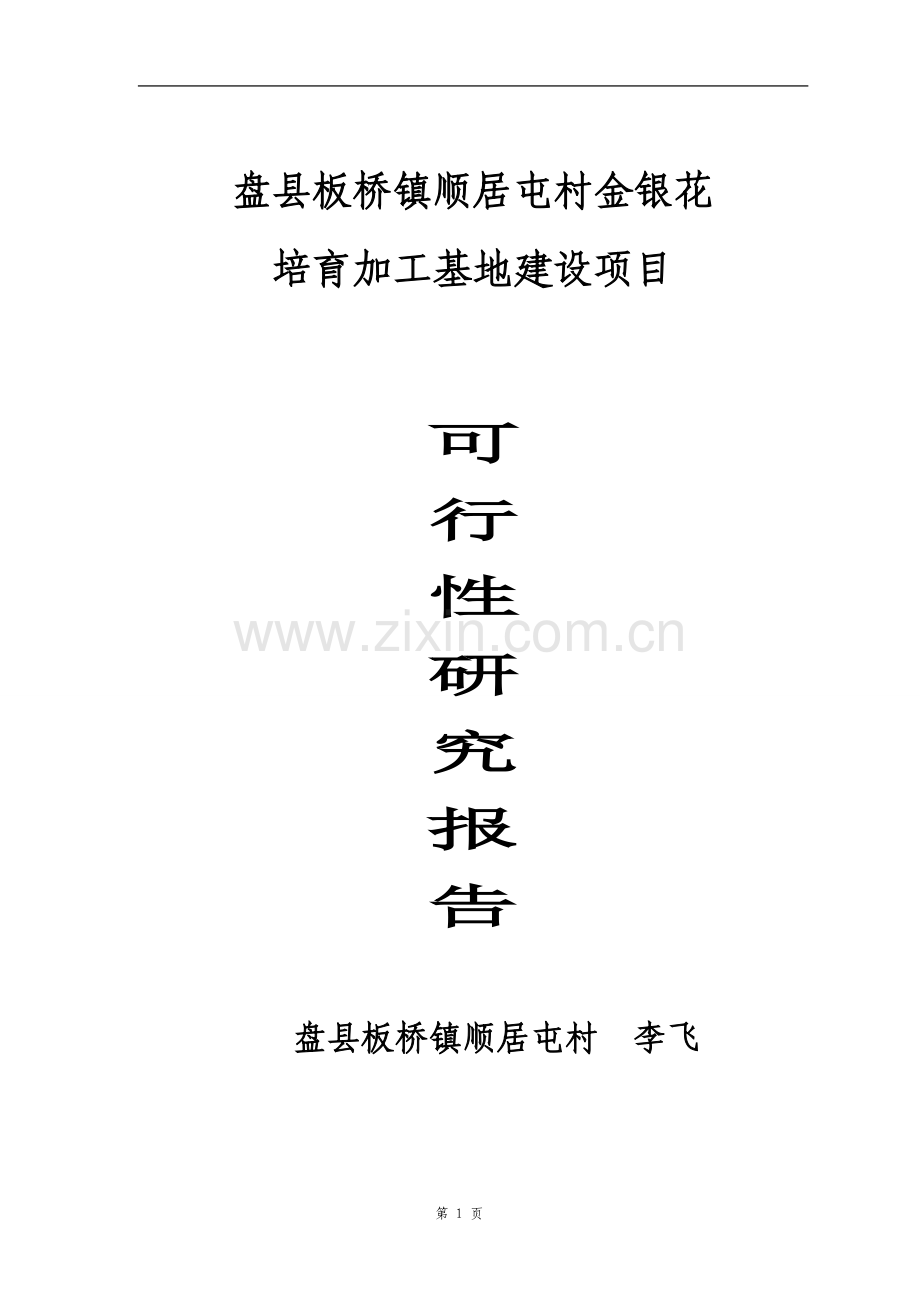 金银花培育加工基地建设项目可行性谋划书.doc_第1页