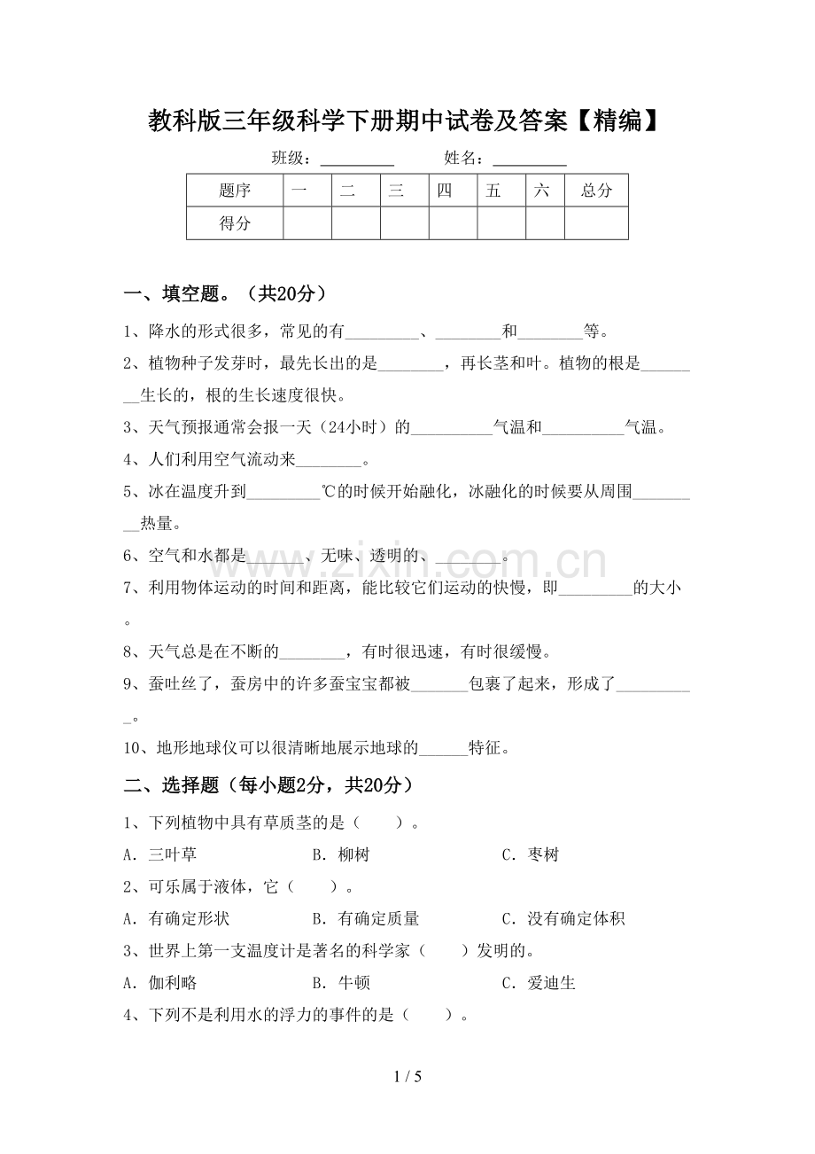 教科版三年级科学下册期中试卷及答案.doc_第1页