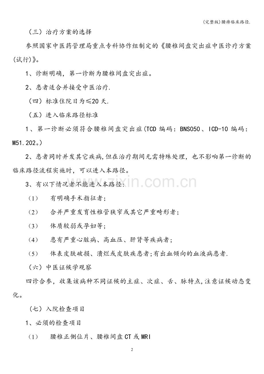腰痹临床路径..doc_第2页