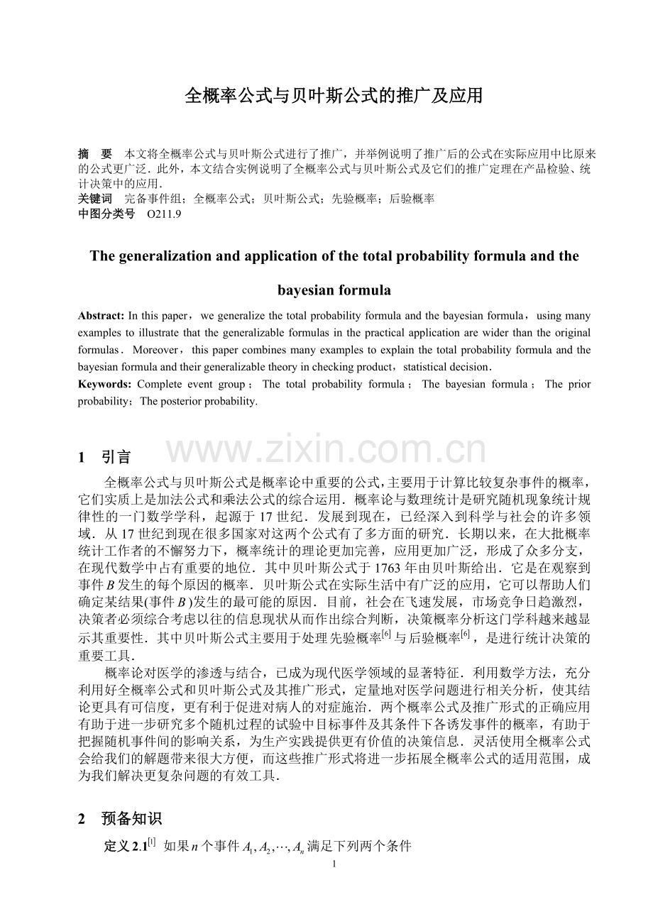 The-generalization-and-application-of-the-total-probability-formula-and-the-bayesian-formula.doc_第1页
