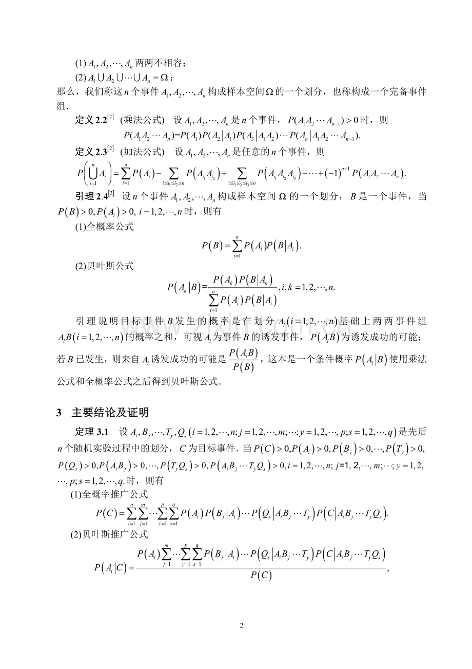 The-generalization-and-application-of-the-total-probability-formula-and-the-bayesian-formula.doc_第2页