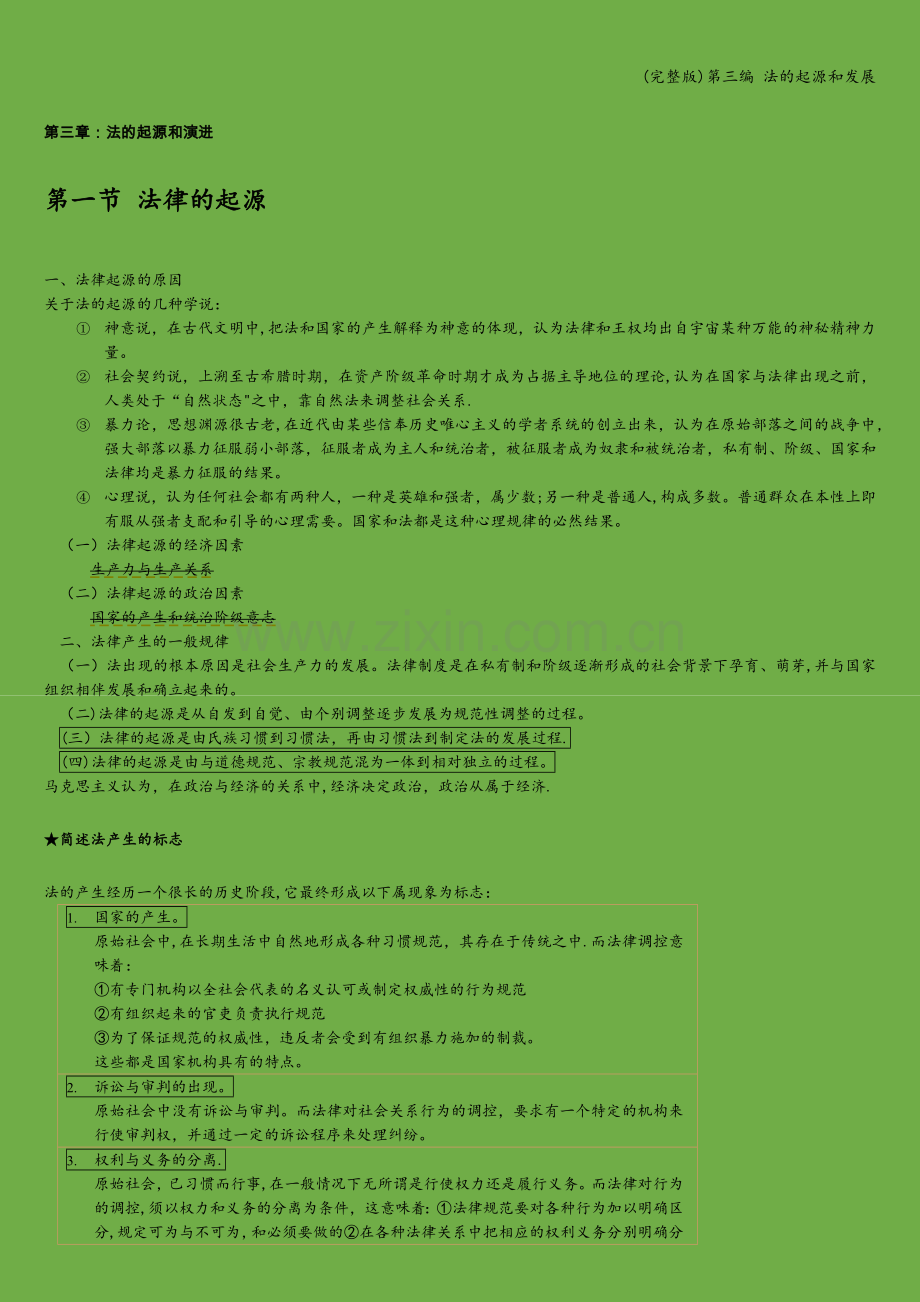 第三编-法的起源和发展.doc_第1页