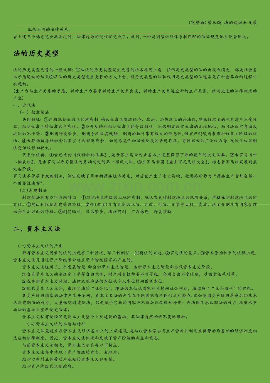 第三编-法的起源和发展.doc_第2页