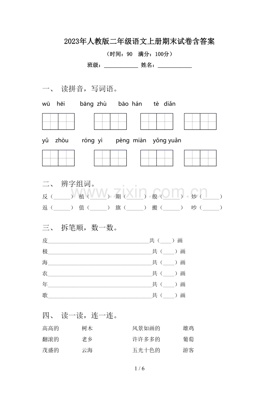 2023年人教版二年级语文上册期末试卷含答案.doc_第1页