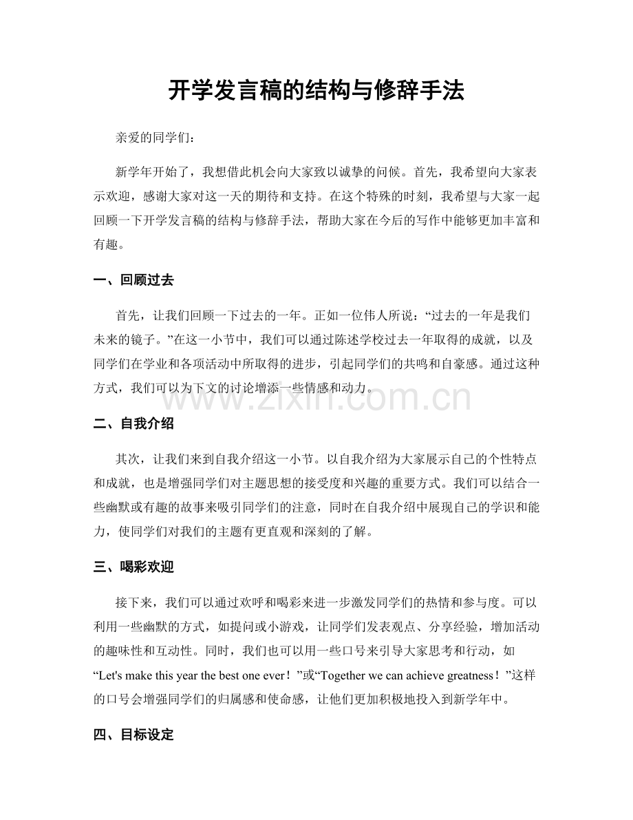 开学发言稿的结构与修辞手法.docx_第1页