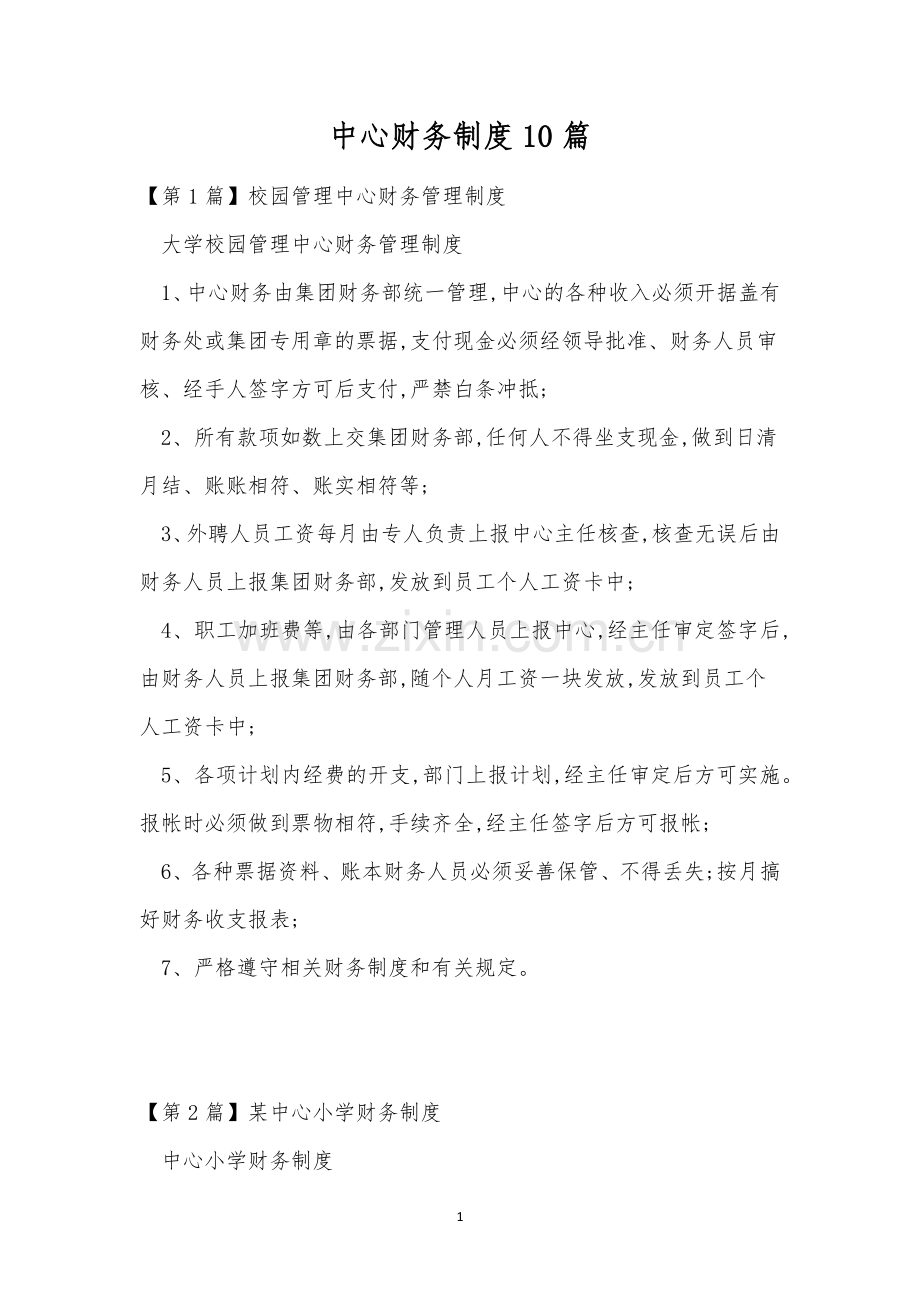 中心财务制度10篇.docx_第1页