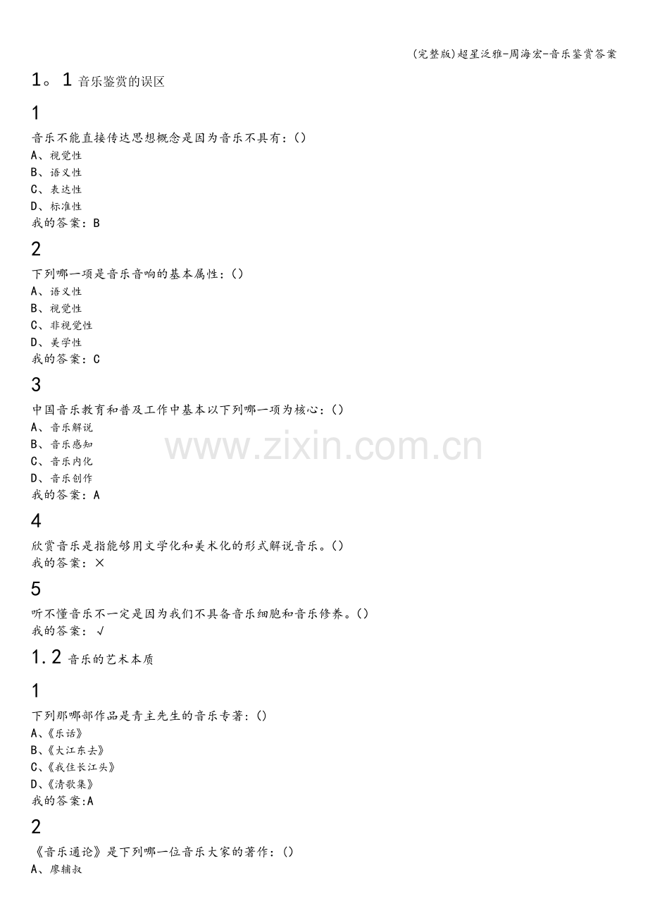 音乐鉴赏答案.doc_第1页