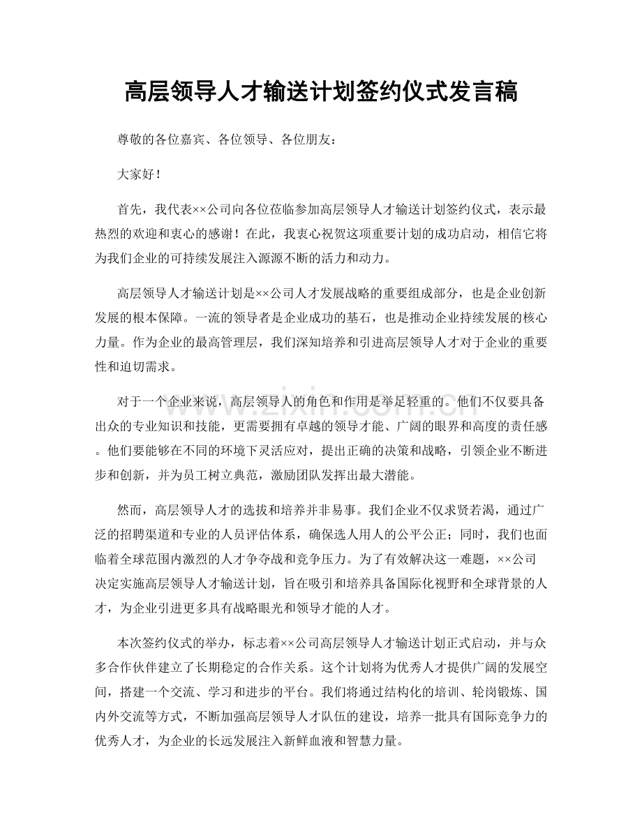 高层领导人才输送计划签约仪式发言稿.docx_第1页