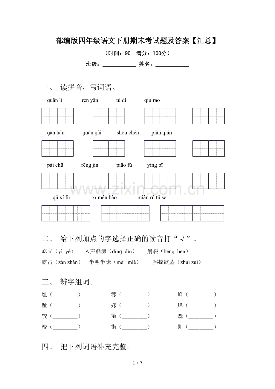 部编版四年级语文下册期末考试题及答案【汇总】.doc_第1页