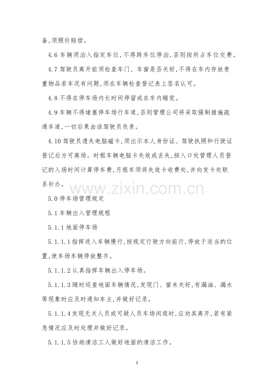 停车场车辆管理制度12篇.docx_第2页