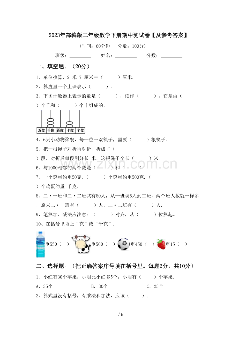 2023年部编版二年级数学下册期中测试卷【及参考答案】.doc_第1页