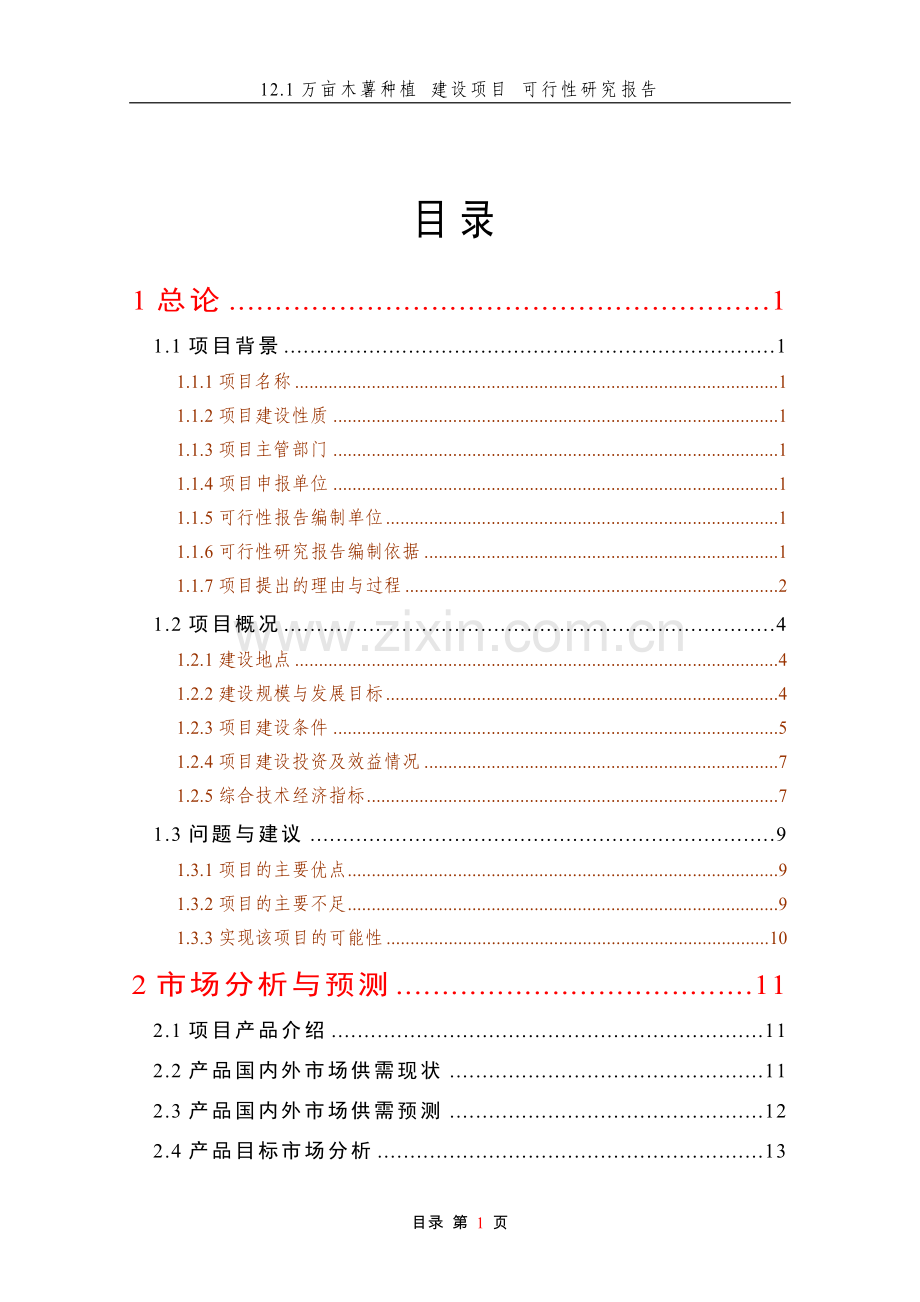 12.1万亩木薯种植项目可行性论证报告.doc_第1页