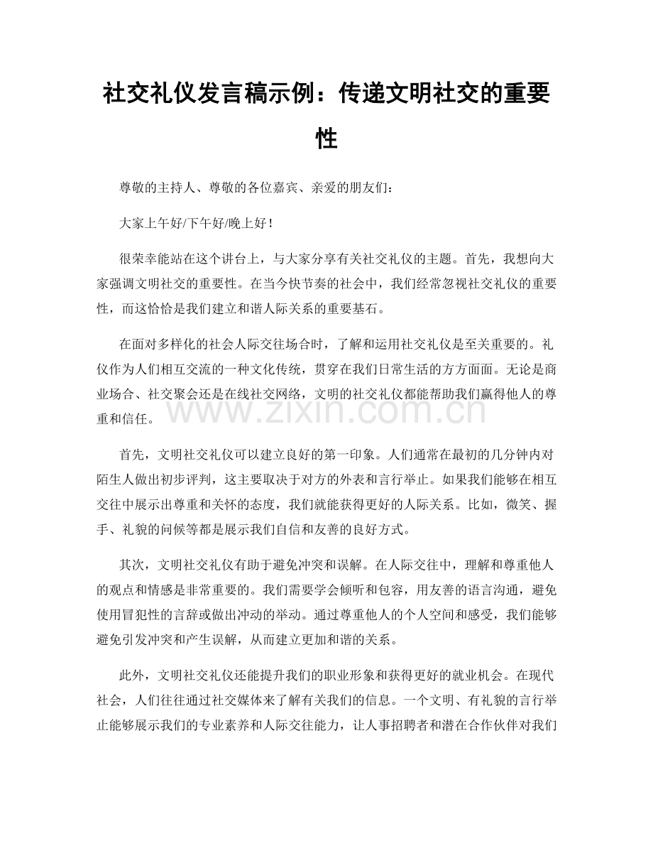 社交礼仪发言稿示例：传递文明社交的重要性.docx_第1页