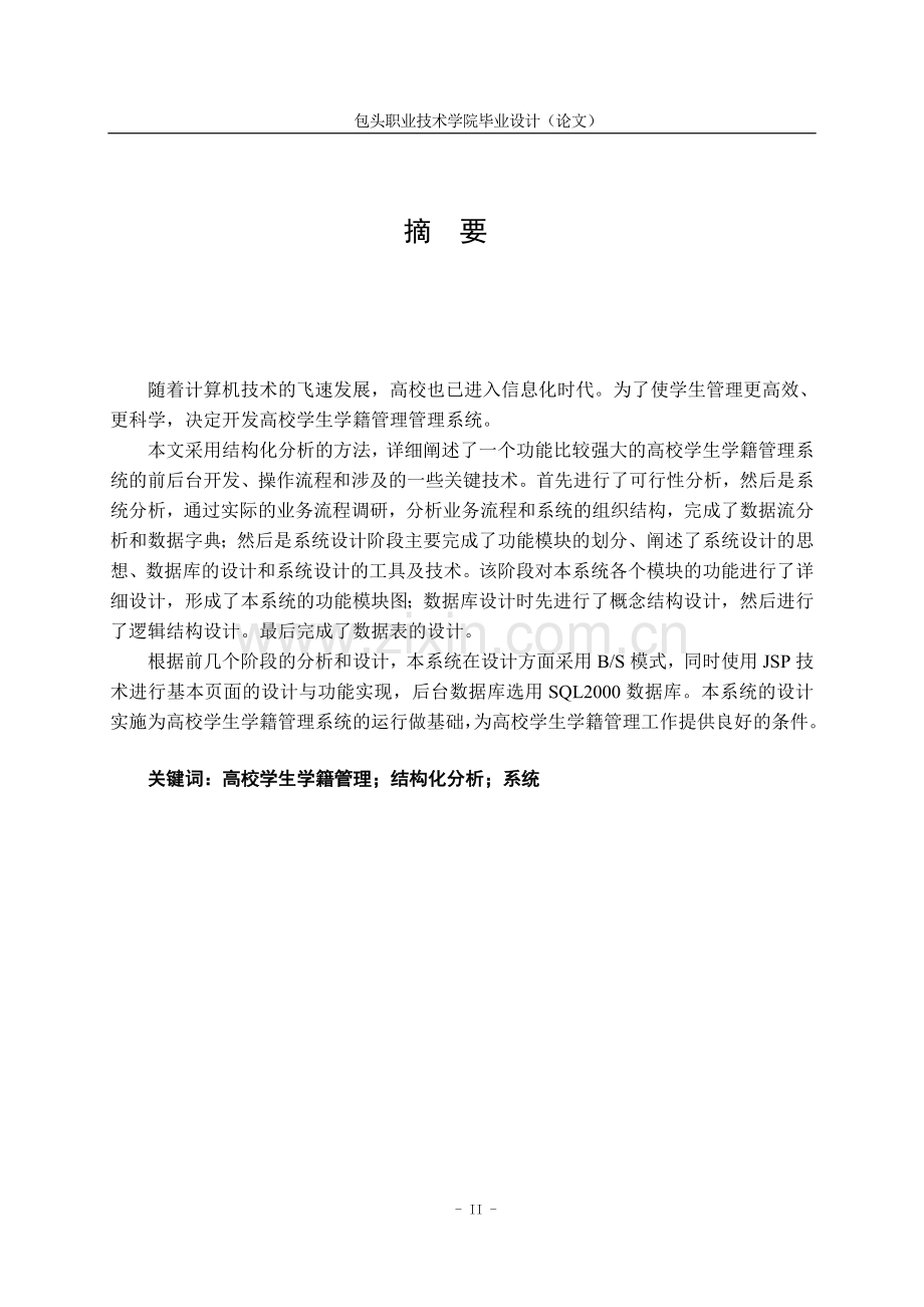 学生学籍管理管理系统的设计与实现.doc_第2页